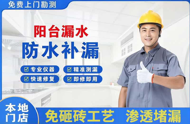 洪江阳台漏水维修