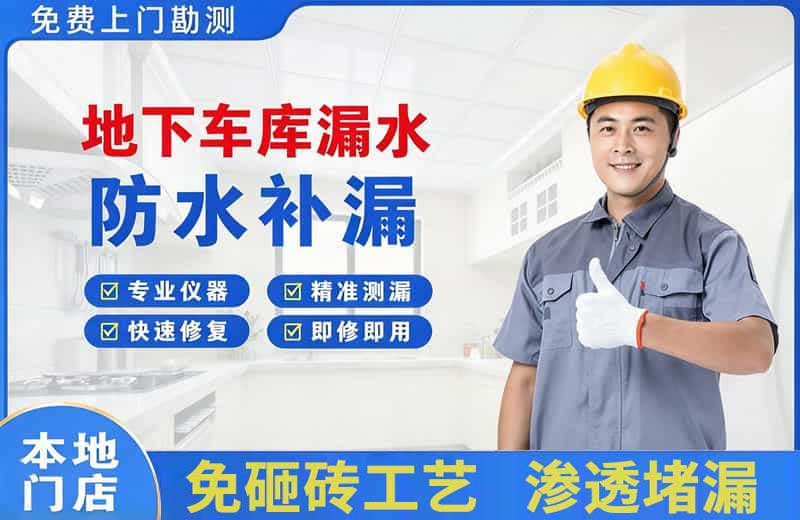 洪江地下车库漏水维修